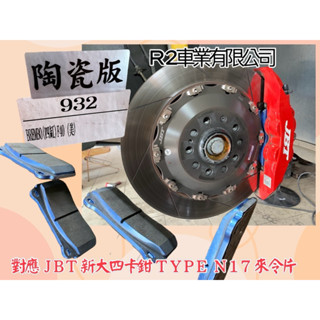 沙鹿阿吐 SIGMA 對應JBT四活塞卡鉗專用來令片TYPE N17款式陶瓷煞車片、SP4P新大四煞車皮