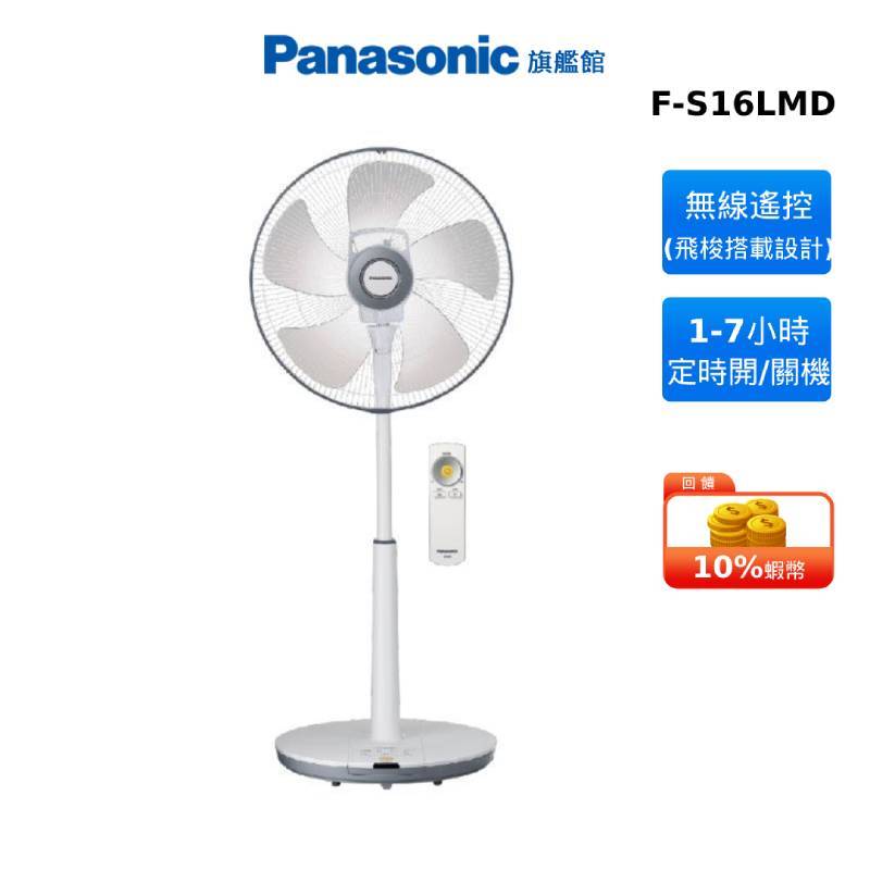 Panasonic F-S16LMD 16吋 DC直流經典型電風扇 國際 蝦幣回饋