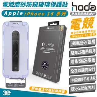 HODA 電競 磨砂 霧面 防窺 9H 保護貼 玻璃貼 太空艙 適 iPhone 16 Plus Pro Max