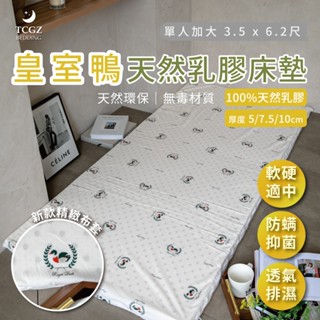 §同床共枕§ Royal Duck皇室鴨 100%天然乳膠床墊 單人加大3.5x6.2尺 厚度5c、7.5cm、10cm