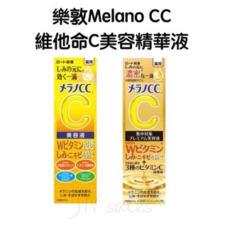 Melano CC 高純度 維他命C美容液 精華液💗日本境內 樂敦 ROHTO 集中對策 維他命亮白精華 早C