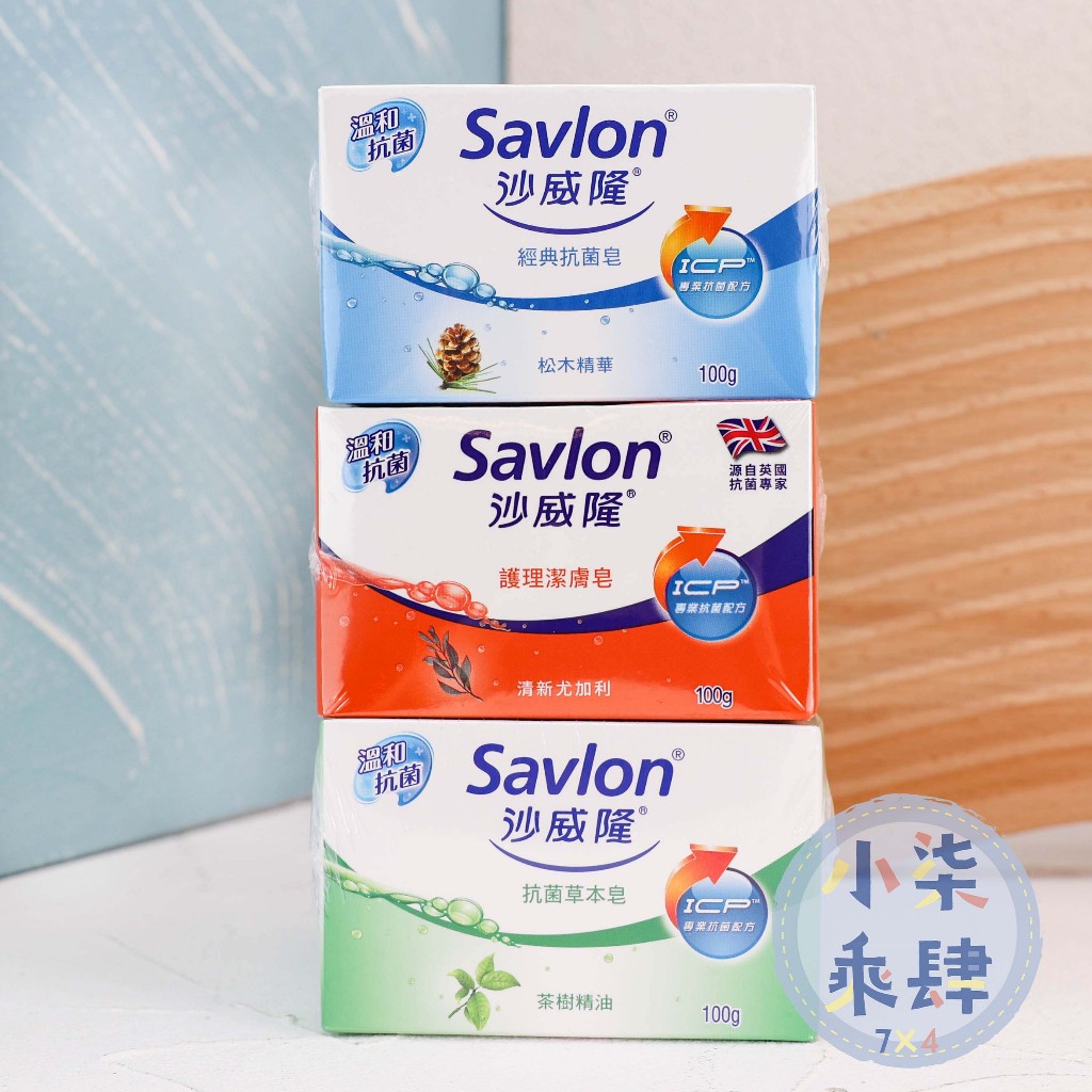 現貨 沙威隆 抗菌皂 護理潔膚皂 100g 經典抗菌/抗菌草本/護理潔膚 沙威隆香皂 肥皂 香皂 沙威隆抗菌皂