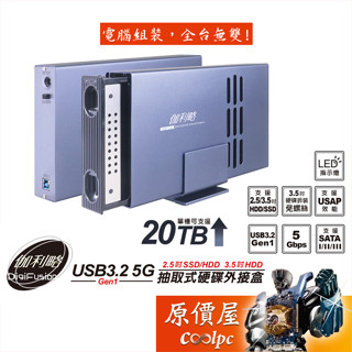 DigiFusion伽利略【325-5G】3.5吋&2.5吋 抽取式硬碟外接盒/多層陣列盒共用抽屜/支援20TB/原價屋