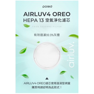 【Poled】AIRLUV4 OREO HEPA13 空氣淨化濾芯(AIRLUV4 OREO 專用)/母嬰用品/過敏