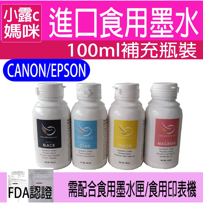 食用墨水 印表機耗材-進口食用墨水 100ml 補充瓶 可食用 食用色素 相片蛋糕機 食用印表機 墨水瓶 食用墨水瓶