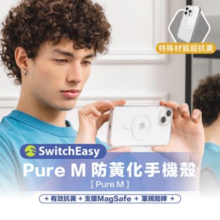 當天發貨【SwitchEasy魚骨牌】Pure M手機殼-防黃化｜iPhone 15 PRO MAX 透明殼 磁吸殼