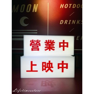 【時光生活】現貨 壓克力四面透光燈箱/上映中/營業中/ON AIR造型燈箱 開店電影院USB 5V直播燈禮物移動燈箱擺攤