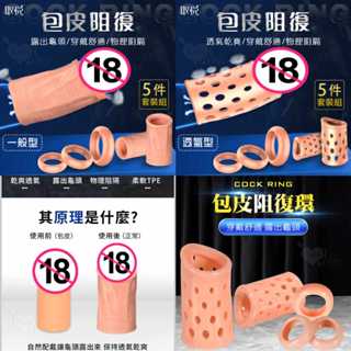 牽手禮品 男用情趣用品 持久鎖精套環 包皮阻復環套五件組- 透氣型 / 一般型 陰莖包皮阻復環套裝