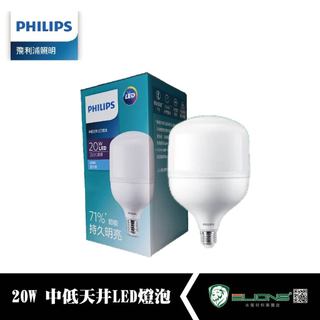 【群獅】 PHILIPS 飛利浦LED中低天井燈泡 20W 白光 飛利浦 中低天井燈 E27 天井燈 賣場燈 工廠燈