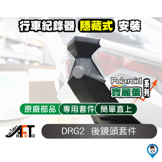 【SYM三陽】 2024最新款 「DRG二代 / DRGBT II / DRG 2」行車紀錄器 隱藏式 後鏡頭／小蜂鷹