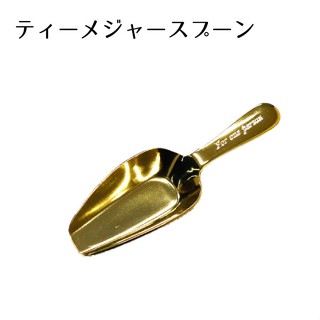 現貨即出💗日本製 不鏽鋼 鍍金 茶鏟 茶量匙 咖啡匙 咖啡豆勺 糖匙 糖鏟 咖啡館 餐廳 禮物 粉末勺