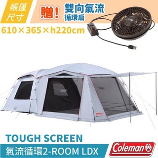 【Coleman】2-ROOM LDX+ 5-6人家庭帳篷 黑膠遮陽客廳帳 寢室帳棚 豐原天嵐 CM-39083