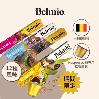 【Belmio】咖啡膠囊 (Nespresso膠囊咖啡機適用 ;10顆/盒 )