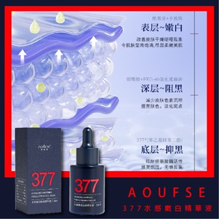果汁女孩❣️澳芙雪 377水感嫩白精華液 精華液 滋潤 提亮 精華原液 精華液 保濕精華液 補水提亮膚色 嫩膚