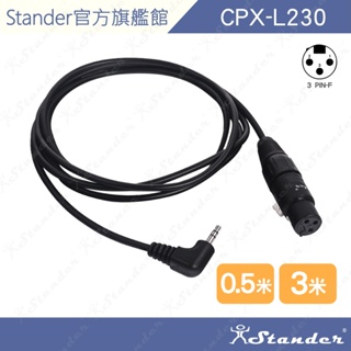 【Stander】0.5米 3米 XLR 公頭 母頭 轉 3.5mm 立體聲公頭 音源 轉接線 台灣製 CPX-L230