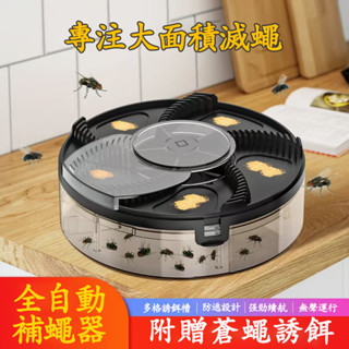 【臺灣現貨 隔日達】全自動捕蠅器 家用電動捕蠅器 電動滅蠅器 滅蒼蠅 環保滅蠅器 家用滅蠅器 蒼蠅神器