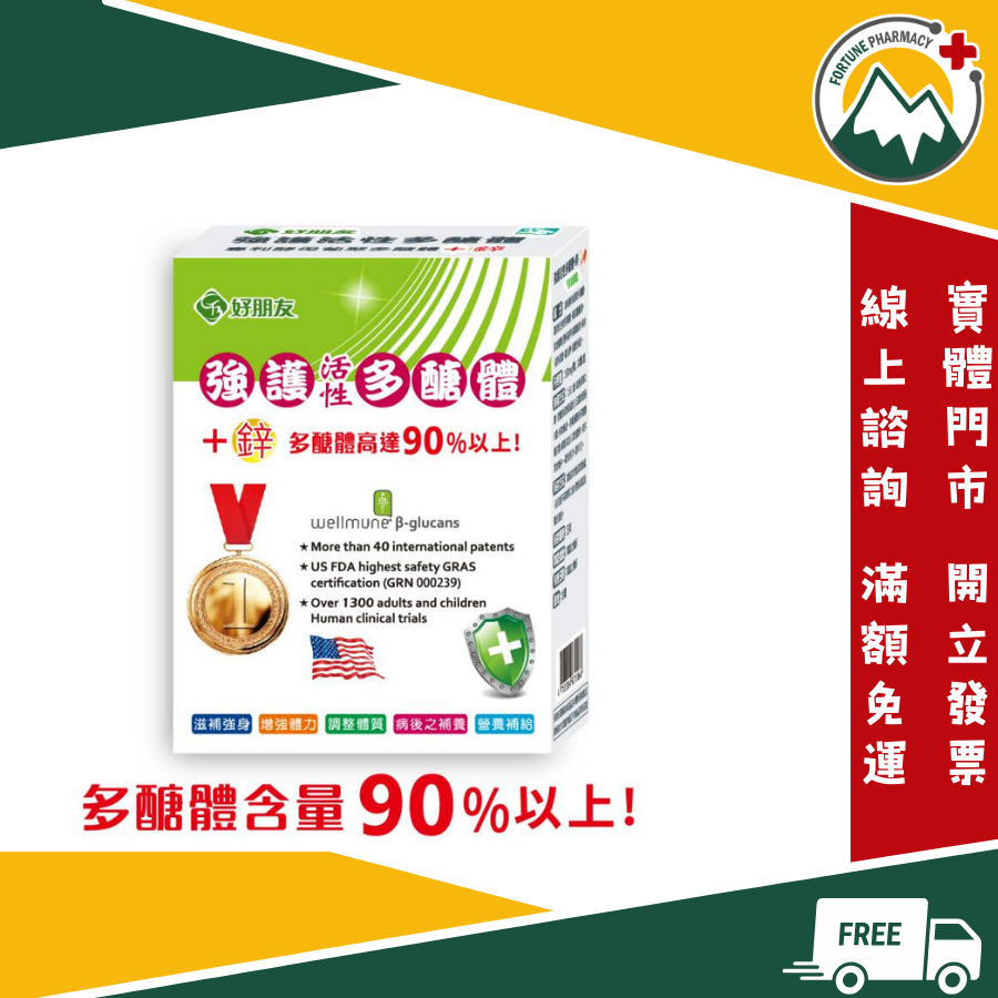 【富丘藥局】"好朋友生技" 強護 活性多醣體+鋅 素食膠囊 30粒/盒 wellmune® wellmune