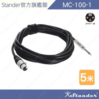 【Stander】5米 XLR 對 TS 麥克風線 訊號線 台灣製 舞台音響設備 專業PA器材 MC-100-1/5M
