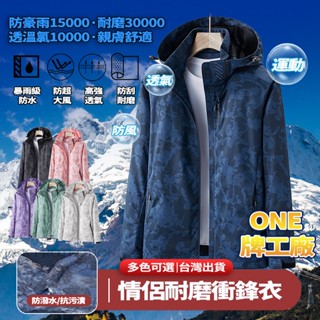ONE牌工廠 單層戶外衝鋒衣 秋天外套 春秋薄款透氣風衣 情侶款 可拆卸帽子 彈力防風外套登山服運動外套 衝鋒外套