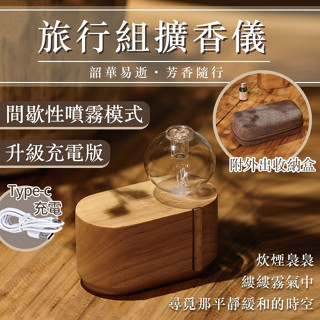 升級充電款 手工製作擴香儀 便攜組香薰機 日式冷香儀 純精油薰香機 冷噴無水香氛機 精油霧化機 附收納盒【臺灣現貨】