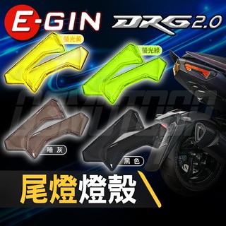 EGIN 一菁 DRG2.0 尾燈護片 尾燈 貼片 護片 燈殼 改色 適用 DRG2 龍二 龍2 158 SYM