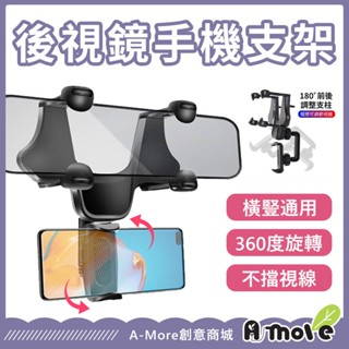 【A-MORE】後視鏡平視手機支架 後照鏡車用支架 導航支架 車載支架 手機專用架 汽車支架 360°旋轉 懶人手機架