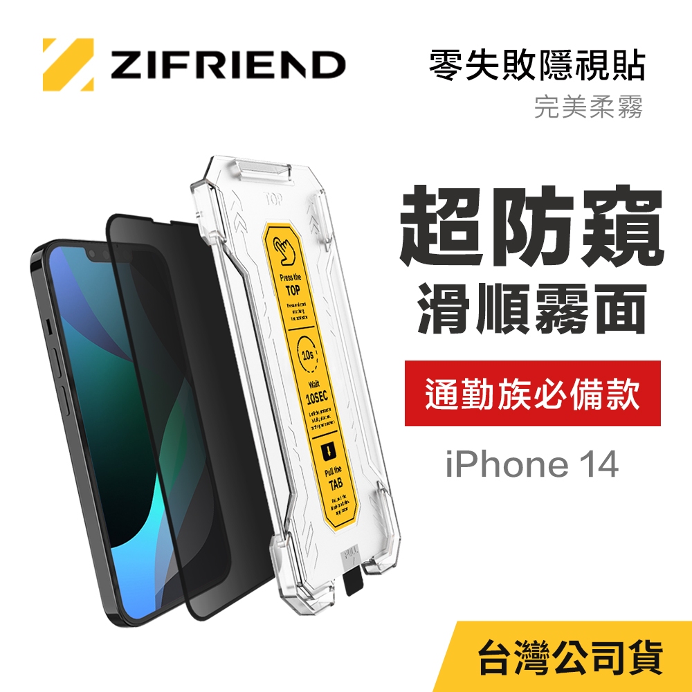 【ZIFRIEND 零失敗隱視貼(完美柔霧)】iPhone 14 霧面防窺保護貼(附貼膜神器)