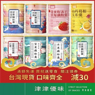 【津津優味】熱銷 堅果藕粉羹 500g 多口味 奇亞籽水果撈藕粉 紅棗枸杞 草莓 免煮沖飲代餐早餐飽腹食品 熱賣休閑食品