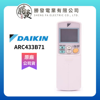 『原廠公司貨』DAIKIN/大金 冷氣空調原廠無線遙控器 ARC433B71