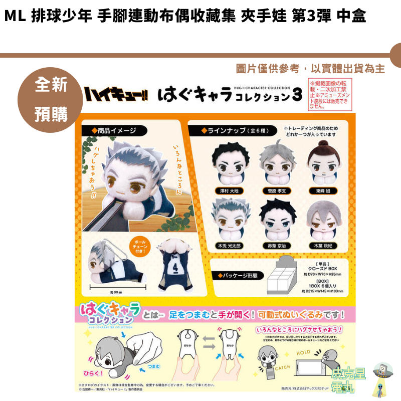 ML 排球少年 手腳連動布偶收藏集 夾手娃 第3彈 中盒 再版 9/13結單【皮克星】 預購25/1月