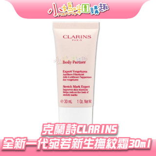 🔥快速出貨🔥【小媽咪團購趣】克蘭詩 CLARINS 全新一代宛若新生撫紋霜30ml 撫紋霜