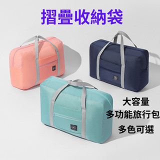 多功能摺疊收納包 旅行收納包 收納包 收納袋 行李箱拉桿包 行李袋 行李包 手提旅行包 多功能收納袋
