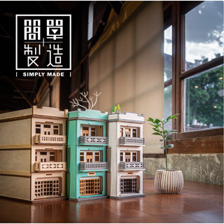 【簡單製造】街屋抽屜 木製免膠組裝立體拼圖積木模型 家飾收納文具老屋臺灣特色街景老街經典 臺灣製造木頭玩具禮品交換禮物