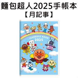 麵包超人 2025手帳本 日本製 B6手帳 月記事手帳 跨年手冊 記事本 行事曆 細菌人 紅精靈 小精靈 吐司超人