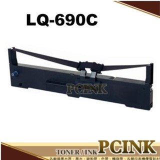 EPSON S015611 相容色帶 LQ-690C 副廠色帶