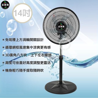 金展輝14吋 3D超廣角擺頭迴圈桌立涼風扇 AB-1412免運費/臺灣製造