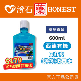 9折=蝦皮10%回饋｜西德有機 口舒爽 (薄荷) 漱口水 600ml/瓶 雙效抑菌 澄石藥局✚實體店面