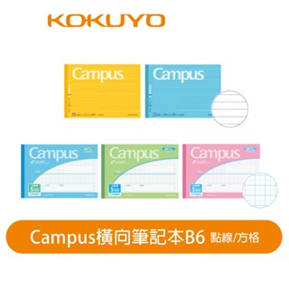 【日本KOKUYO】Campus橫向筆記本B6 點線 方格 比B5還要小本 KONO-293/37S10