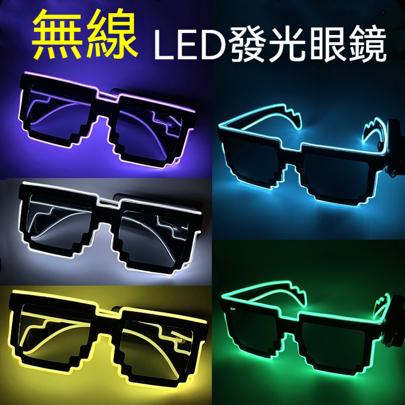 炫酷LED發光眼鏡，馬賽克墨鏡，夜光酒吧蹦迪生日派對氣氛拍照創意道具