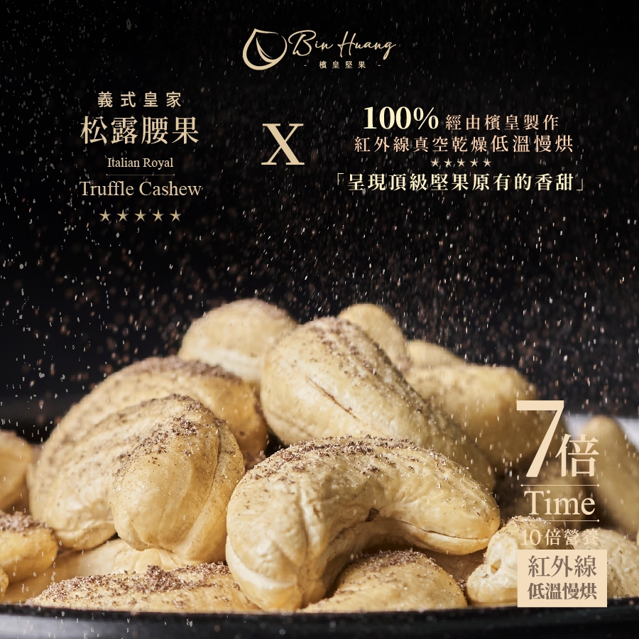 【檳皇堅果】義式皇家松露腰果135g｜官方旗艦店｜低溫烘焙 紅外線真空烘焙 腰果 堅果 義大利黑松露 玫瑰鹽 下午茶