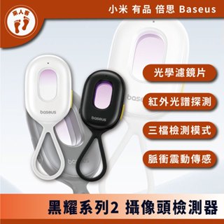 『來人客』 Baseus 倍思 黑耀系列2 攝像頭檢測器 紅外線檢測器 防偷拍 保護隱私 飯店 民宿 探測器 防偷拍