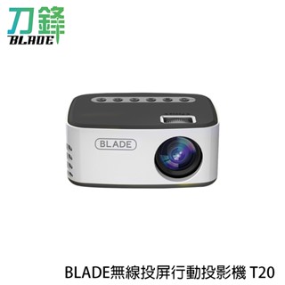 BLADE無線投屏行動投影機T20 當天出貨 現貨 臺灣公司貨 投影儀 家庭劇院 高畫質 刀鋒商城