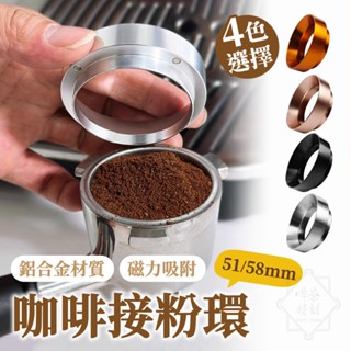 咖啡接粉環 防飛粉接粉圈 防飛粉環 咖啡布粉環 磁性定量環 義式磨豆機接粉環【啡茶時刻】