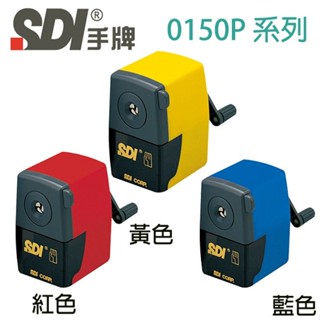 【3CTOWN】含稅附發票 SDI 手牌 0150P 實用型削鉛筆機 3色可選:黃色 紅色 藍色