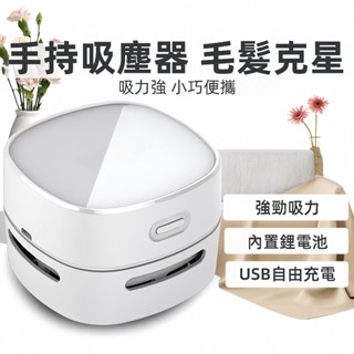 現貨 桌面吸塵器 迷你吸塵器 橡皮擦吸塵器 清潔器 桌上型吸塵器 充電吸塵器 桌面清潔器 小型吸塵器 吸塵器 手持吸塵