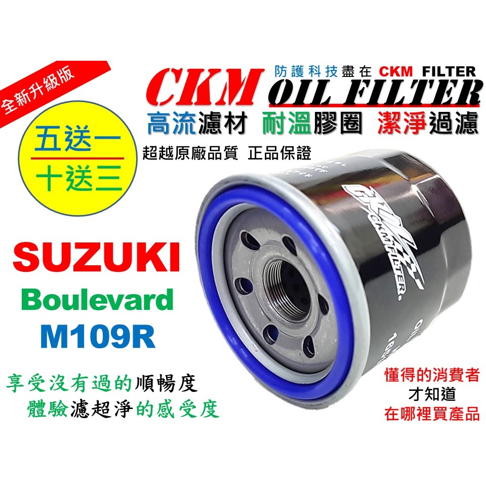【CKM】鈴木 SUZUKI Boulevard M109R 機車機油濾芯 機油芯 機油蕊 超越原廠正廠 KN-138