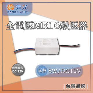 臺灣現貨 舞光 8W DC12V MR16杯燈專用驅動器 變壓器 全電壓