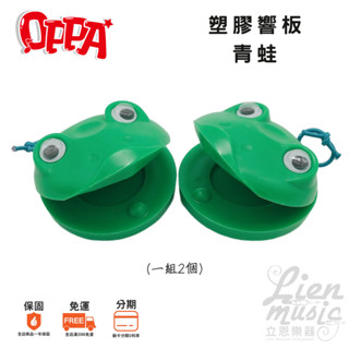 OPPA 青蛙響板 塑膠 響板 奧福樂器 造型響板 打擊樂器｜Lienmusic立恩樂器