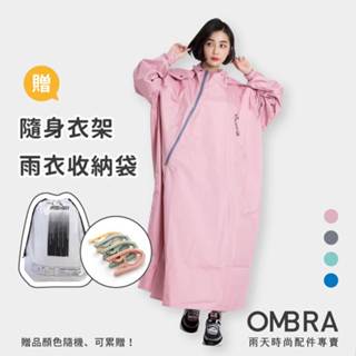 【OMBRA Zip斜開 / 雨衣一件式】新款 雙拉鍊快速穿脫 雨衣 連身式雨衣 雨衣機車 雨衣女 斜開式雨衣 奧德蒙