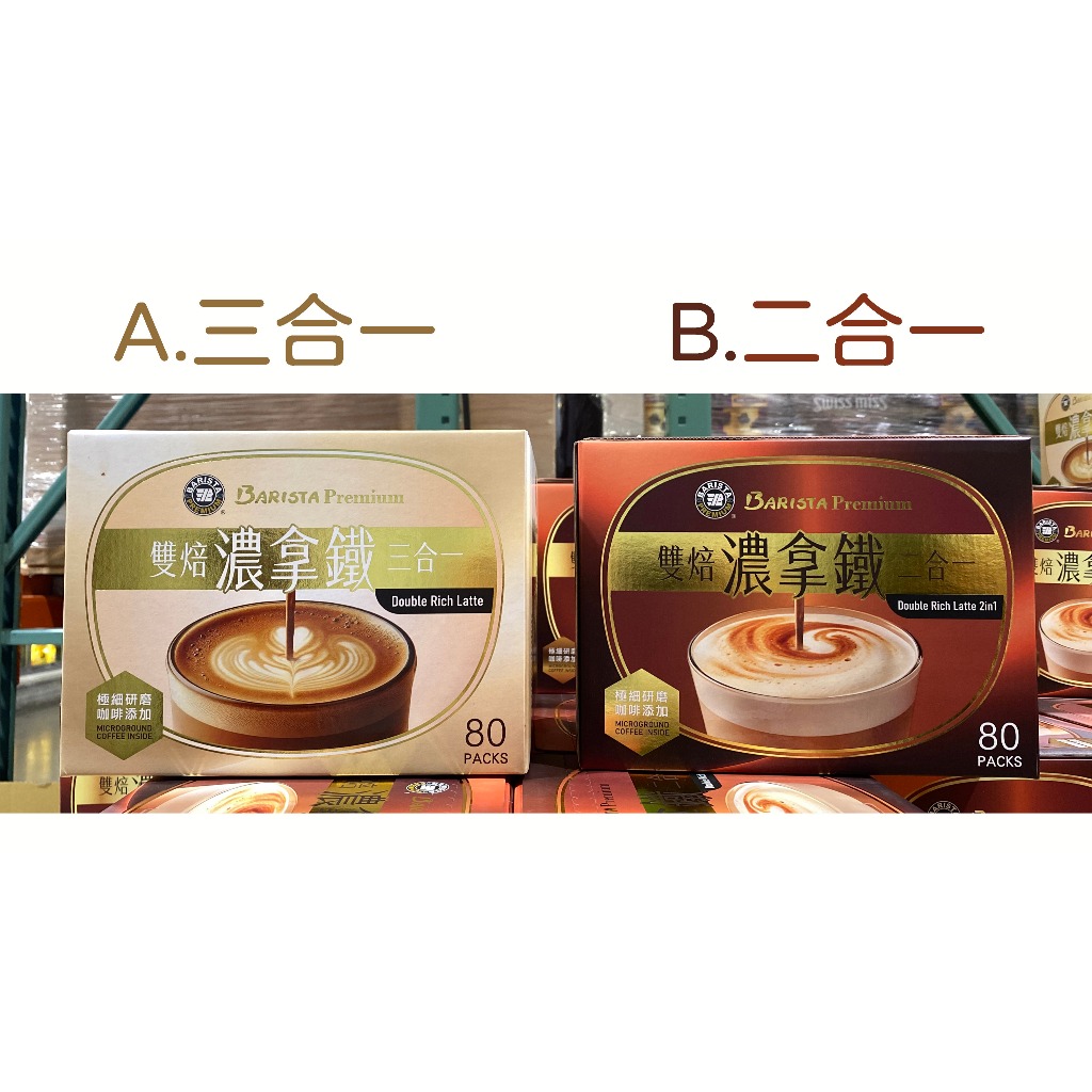 台中小蜜蜂美式賣場代購 (開發票統編) 西雅圖 雙焙濃拿鐵 三合一 二合一 80入 濃拿鐵 拿鐵 咖啡